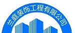 宜昌市新居缘设计装饰工程有限责任公司