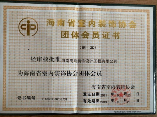 海南省室内装饰协会团体会员证书