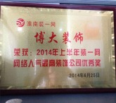 淮南博大装饰公司荣获2014年装一网网络人气最高装饰公司优秀奖