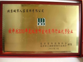 2010年度北京市室内装饰行业优秀企业