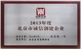 2013年度北京市诚信创建企业