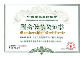 中国建筑装饰协会副会长单位