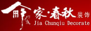 鹽城市家春秋裝飾設(shè)計(jì)工程有限公司