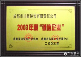 2003年度“诚信企业”殊荣被温江装修公司川豪获得