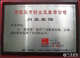 《市民认可的主流装饰公司》被温江装修公司川豪2007年获得