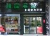 佛山臻品宅配全屋家具定制