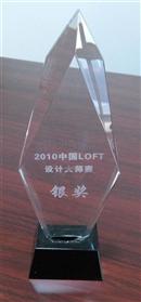 2010中国LOFT设计大师赛  银奖
