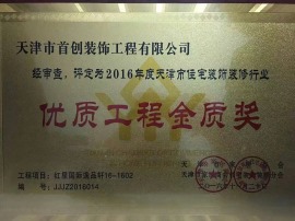 2015年度天津市住宅装饰装修行业“优质工程奖”