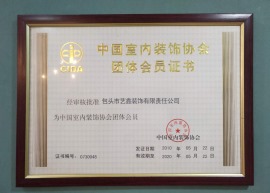 中国室内装饰协会团体合格证书