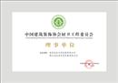 中国建筑装饰协会厨卫工程委员会理事单位