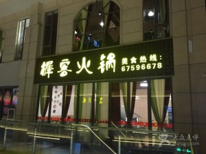 宜良樨客火锅店