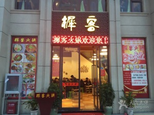 宜良樨客火锅店