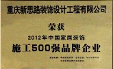 中国家居装饰施工500强品牌企业