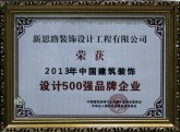 2013年中国建筑装饰500强企业