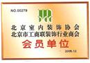 北京市室内装饰协会北京市工商联装饰行业商会会员单位