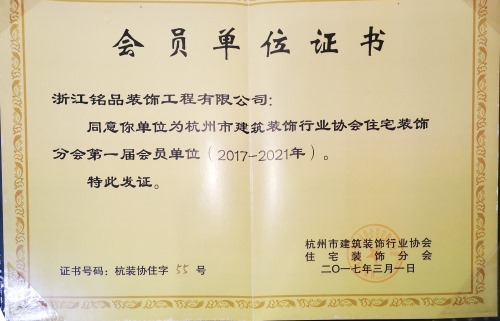 杭州建筑装饰协会第一届会员单位