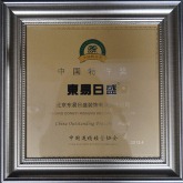 东易日盛“中国特许奖”