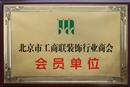 北京市工商联装饰行业商会会员单位