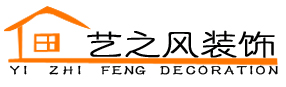 中山市藝之風(fēng)裝飾有限公司