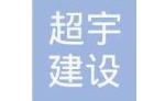 四川超宇建設集團設計一分公司