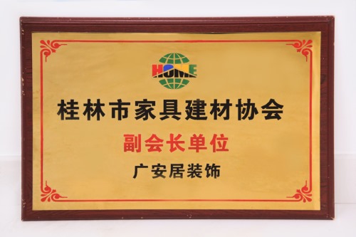 桂林家具建材协会副会长单位