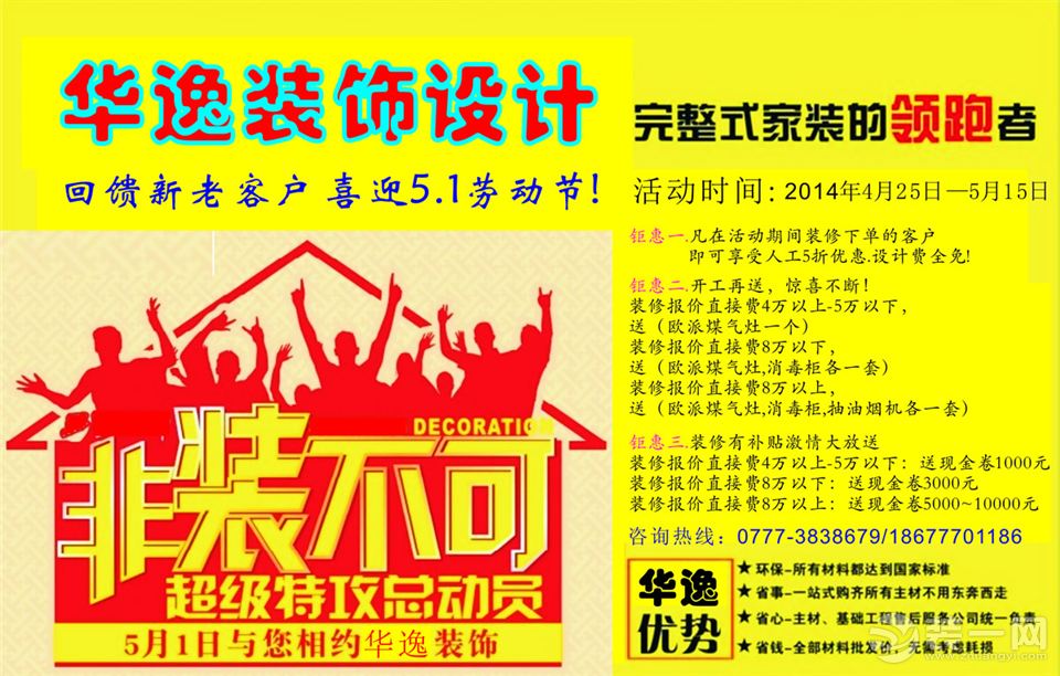 钦州港华逸装饰设计公司:2014年4月25日—5月15日华逸装饰设计公司喜迎5.1劳动节!