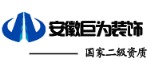 安徽巨为建筑装修工程有限公司