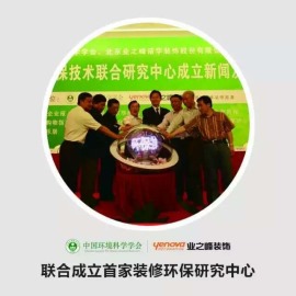 与中国环境科学学会联合成立首家装修环保研究中心