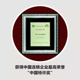 中国连锁企业最高荣誉——中国特许奖