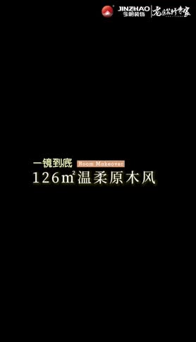 126平米温柔原木风