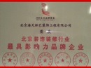 2009年7月荣获“北京装饰装饰装修行业最具影响力品牌企业”