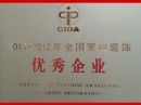 2012年4月被中国室内装饰协会评为“2011-2012年全国室内装饰优秀企业”