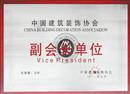 中国装饰协会副会长会员单位