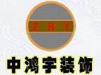 中鸿宇建筑装饰工程（北京）有限公司