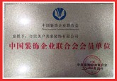 中国装饰企业联合会会员单位