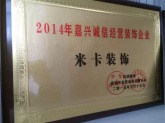 2014年嘉兴诚信经营装饰企业