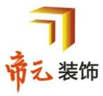 武汉帝元建筑装饰工程有限公司