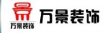 保定市万景环境景观工程有限公司装饰分公司