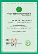 中国环境标志认证产品认证证书