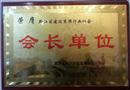 重庆市黔江区建筑装饰行业协会