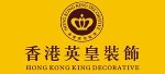 香港英皇装饰有限公司