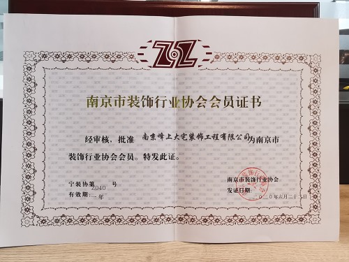 南京市装饰协会会员证书