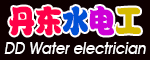 丹东市注册水电工协会