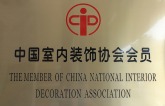 中国室内装饰协会会员