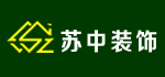 沈阳苏中装饰装修工程有限公司