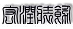 呼伦贝尔市海拉尔区宏源润德装饰有限责任公司