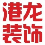 芜湖港龙装饰工程有限公司