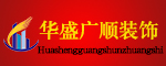 北京华盛广顺装饰工程设计有限公司衡水分公司