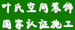 安徽省叶氏空间建筑装饰工程有限公司
