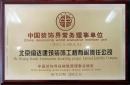 2013中国装饰界常务理事单位